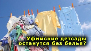 “Уфимские детсады останутся без белья?“. Специальный репортаж. “Открытая Политика“.