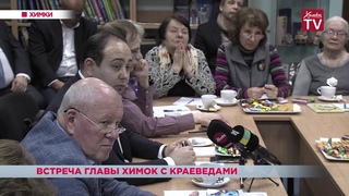 Встреча главы Химок с краеведами.