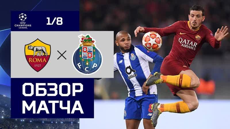 Матч ТВ Рома Порту 2:1. Обзор