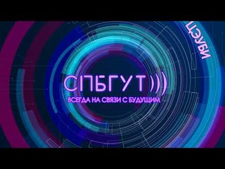 Заставка День знаний СПбГУТ 2018