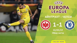 Айнтрахт - Челси (1:1). Обзор матча. Eintracht - Chelsea (1:1). Highlights.