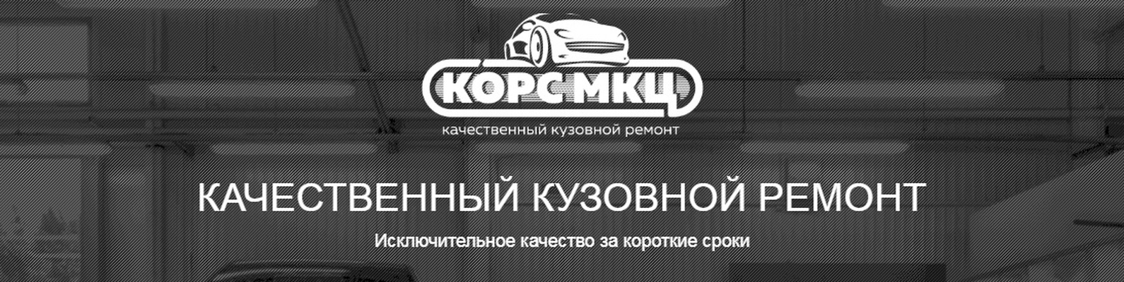 Корс МКЦ - качественный кузовной ремонт в Туле | ВКонтакте