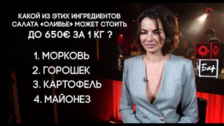 Luxury тест от Comedy: Какой ингредиент салата оливье может стоить до 650 евро за 1 кг?