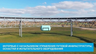 Интервью с начальником управления путевой инфраструктуры, оснастки и испытательного оборудования