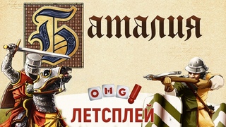 Oh My Let's PLAY! BATTLE LINE / БАТАЛИЯ летсплей  настольная игра