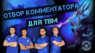 Отбор кастера Dota 2 FCDB Esports. Закулисье финала