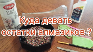 Что можно сделать со стразами? Алмазная Вышивка.  Декор.