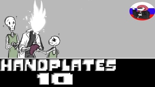 ◄Воспоминания► | Comics - Handplates #10
