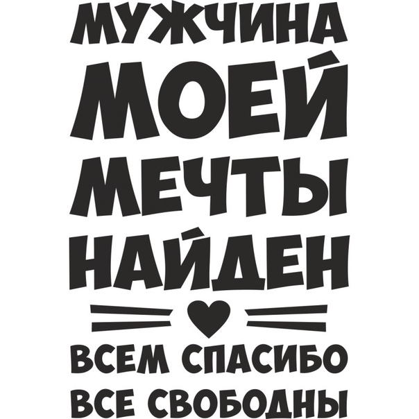 Открытка мужчина моей мечты найден, рождения картинки