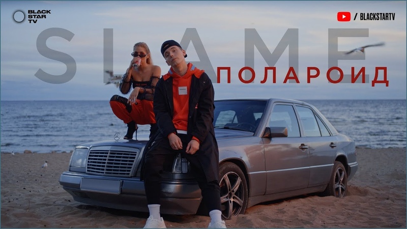 Slame Polaroid (премьера клипа,