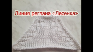 Линия реглана “Лесенка“. Вязание реглана снизу.
