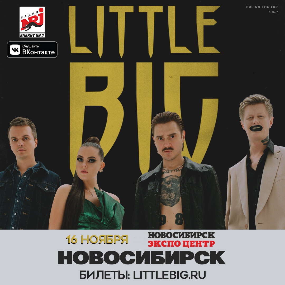 Афиша Новосибирск LITTLE BIG / 16.11 / Новосибирск / Экспоцентр