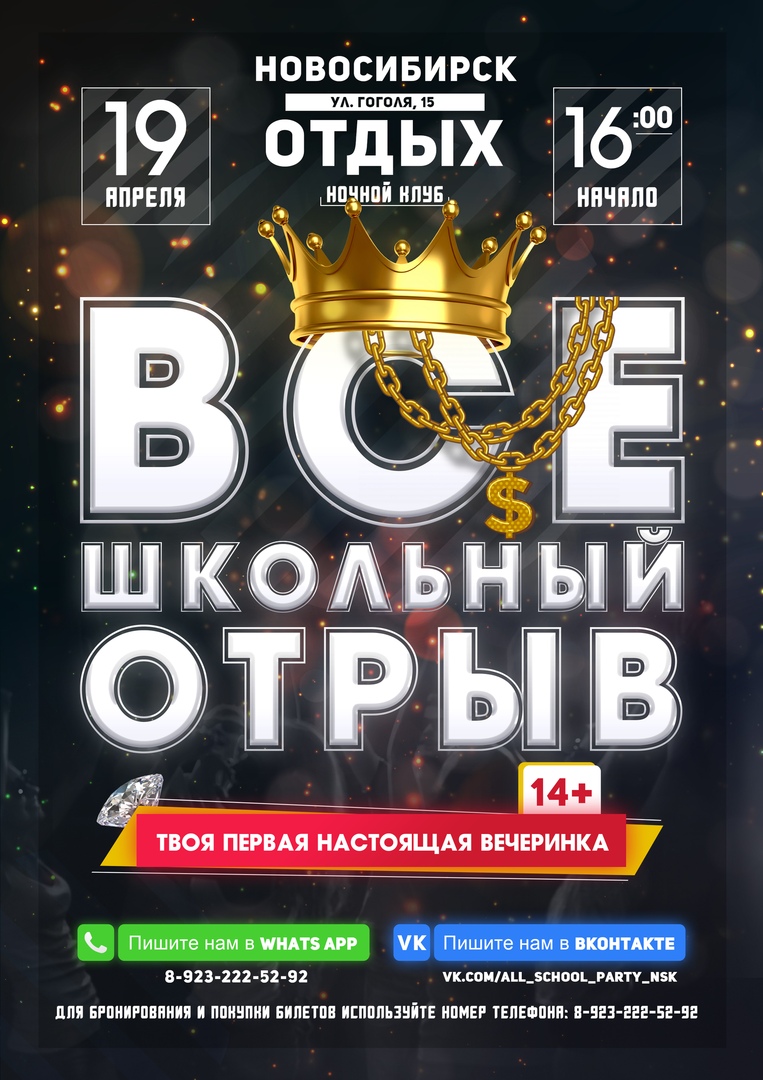 Афиша Новосибирск ВСЕШКОЛЬНЫЙ ОТРЫВ / ОТДЫХ / НОВОСИБИРСК