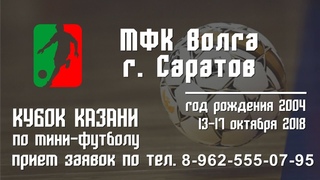 Кубок Казани 2018. Юноши 2009. Обзор голов МФК «Волга» г. Саратов.