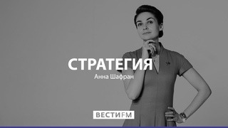 «Конкуренция на выборах – это нормально! Но только в рамках закона» * Стратегия с Анной Шафран (26…
