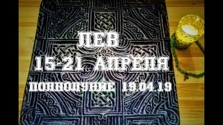 Лев. Таро прогноз на неделю с 15 по 21 апреля. Полнолуние 19 апреля.