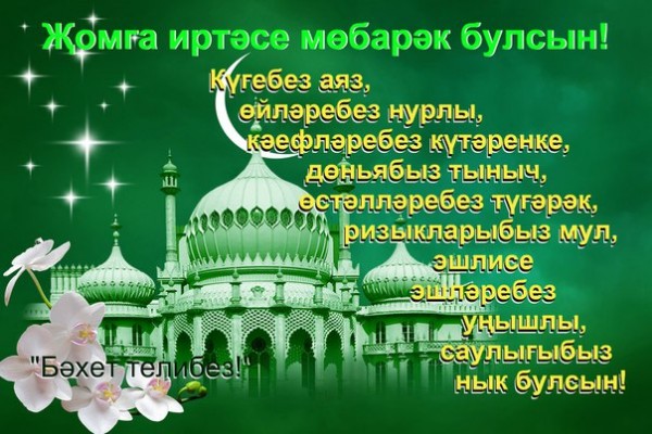 Красивые открытки, открытки джума мубарак на татарском языке