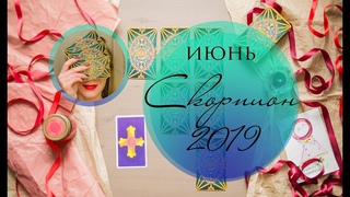 СКОРПИОН. ИЮНЬ 2019. Таро-прогноз