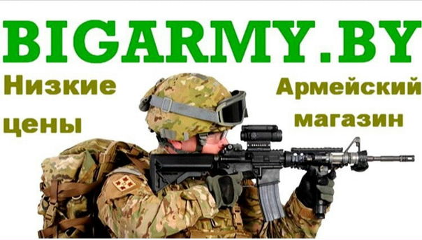 Армейский Интернет Магазин В Беларуси
