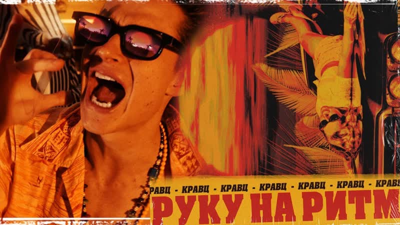 Премьера. Кравц - Руку на ритм