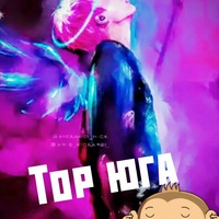 ТОР ЮГА !1-2!