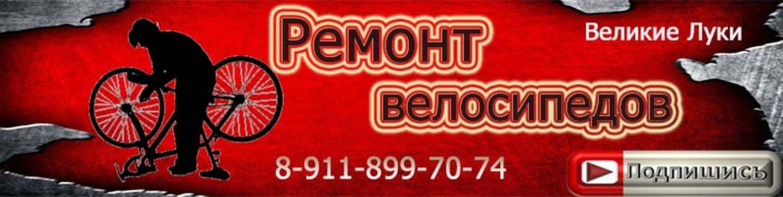 Ремонт велосипедов, самокатов Великие Луки | Добро пожаловать в группу ...