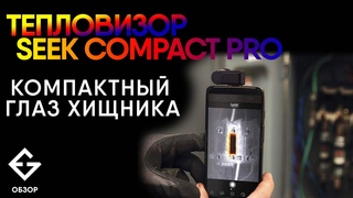 Портативный ТЕПЛОвизор Seek Thermal Compact PRO