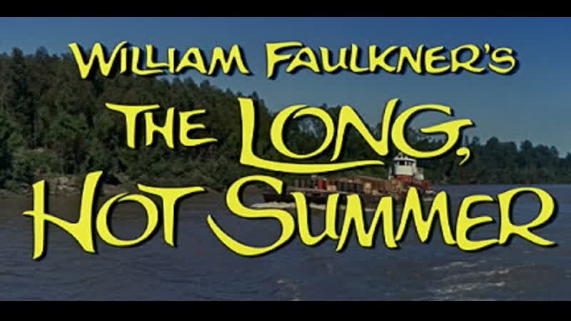 Долгое жаркое лето 1958, The Long, Hot Summer, реж. Мартин Ритт, драма,