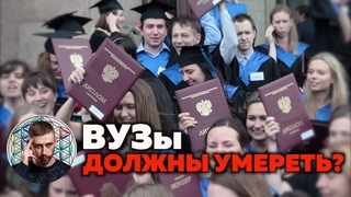 Почему ВУЗы должны умереть. Стоит ли идти учиться в институт в 2019 году?