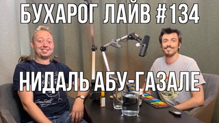 Бухарог Лайв #134: Нидаль Абу-Газале