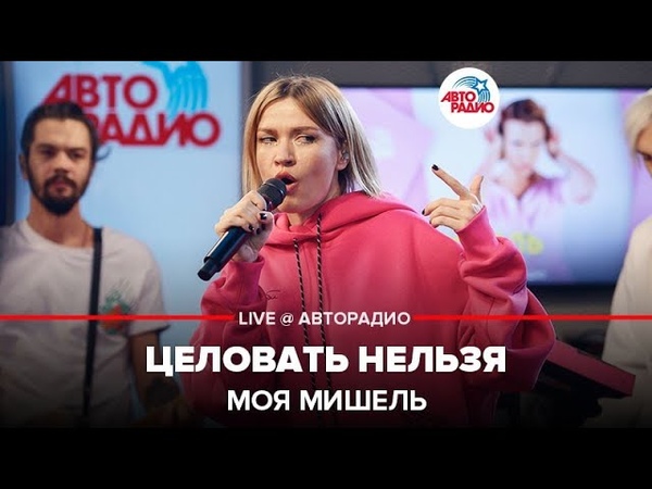 🅰️ Моя Мишель - Целовать Нельзя (LIVE @ Авторадио)