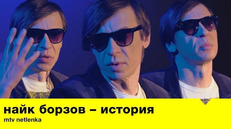 История Найка Борзова в программе "MTV Netlenka" 01.02.2020
