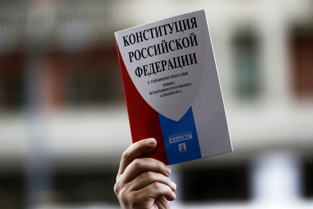 Конституция Российской Федерации