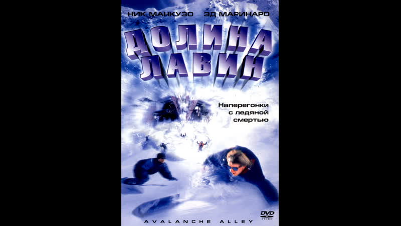 Долина лавин Avalanche Alley, 2001