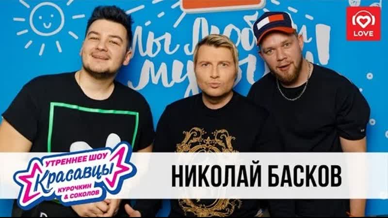 Николай Басков в гостях у Красавцев на "Love Radio" 17.12.2019