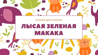 Лысая зеленая макака. Читает Дмитрий Репин