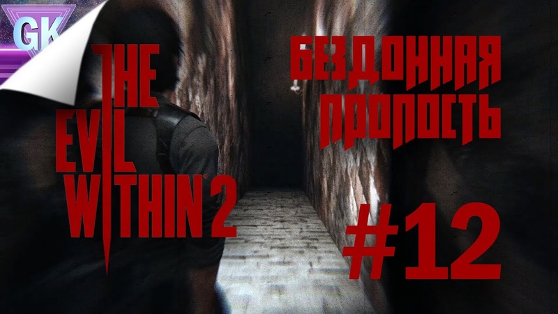 Бездонная Пропасть The Evil Within 2 Прохождение Эпизод 12 (Без