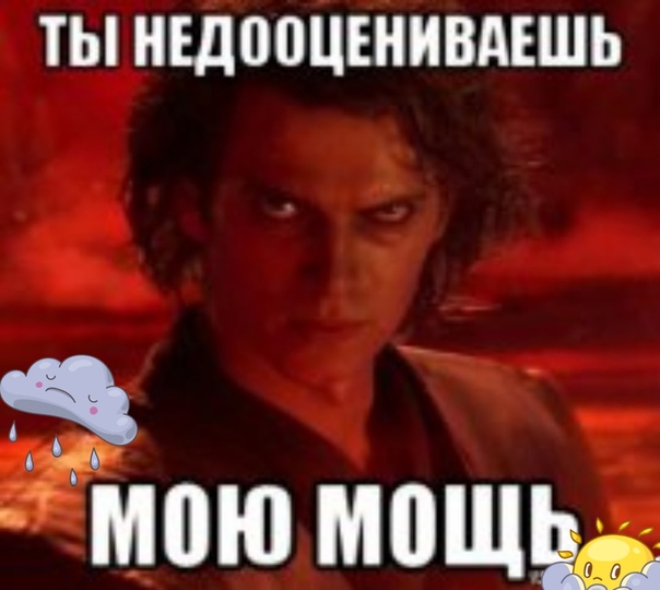 Чтоб не сомневался. Энакин ты недооцениваешь. Энакин Скайуокер ты недооцениваешь. Star Wars Энакин ты недооцениваешь мою мощь. Ты недооцениваешь мою мощь