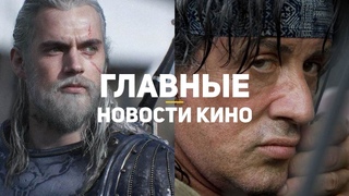 Главные новости кино | GS TIMES [MOVIES]  | Ведьмак, Голодные игры, Рэмбо