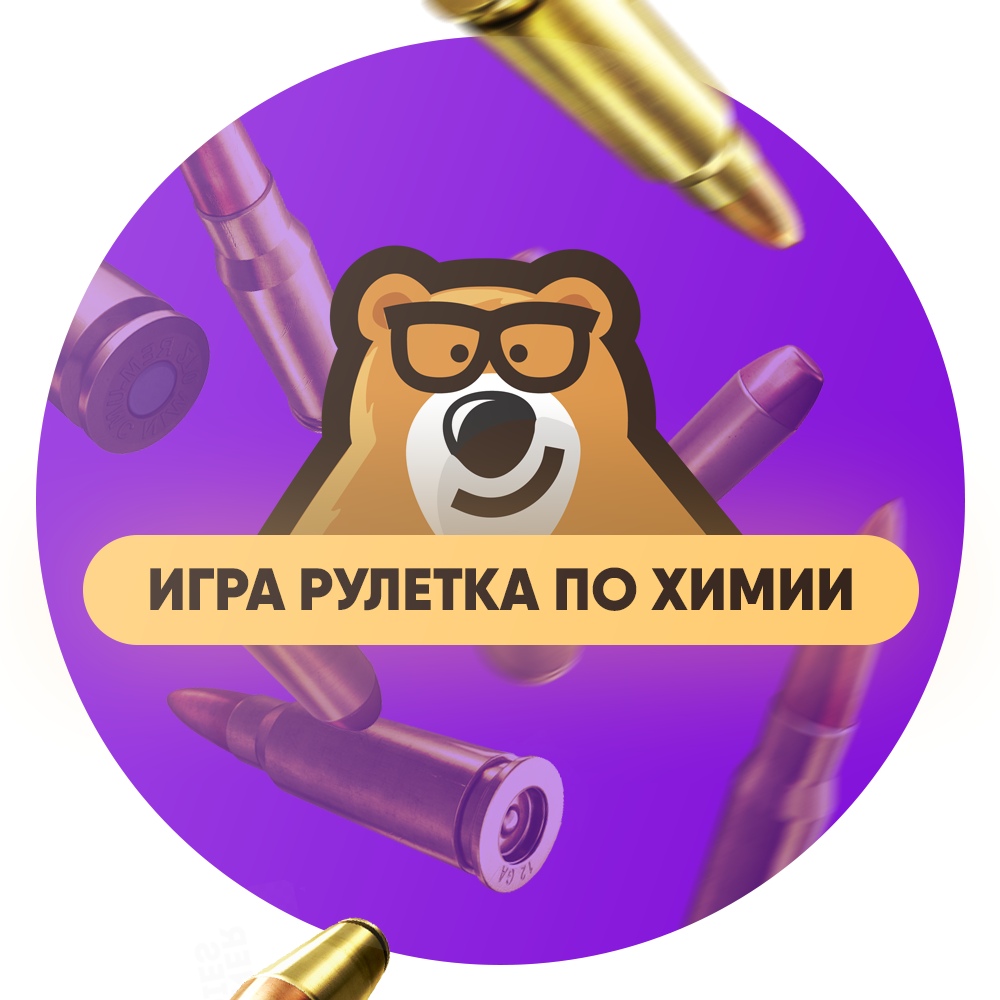Афиша Казань Рулетка - игра по химии ЕГЭ / Умскул