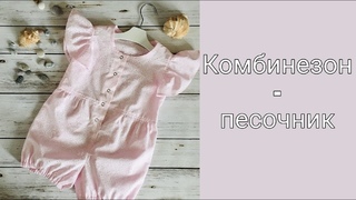 КАК СШИТЬ КОМБИНЕЗОН- ПЕСОЧНИК ДЛЯ МАЛЫШКИ