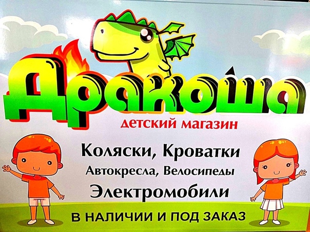 Дракоша Магазин Детских Товаров