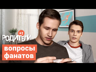 Родители: вопросы фанатов 😱