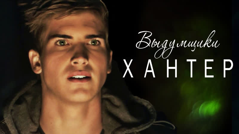 Сериал Выдумщики Хантер (1 серия) озвучка DK