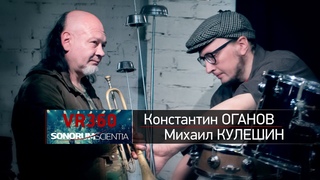Константин Оганов, Михаил Кулешин  / Konstantin Oganov, Mikhail Kuleshin (360 VR Ambisonics)