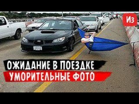 К чему приводит ожидание в поездке