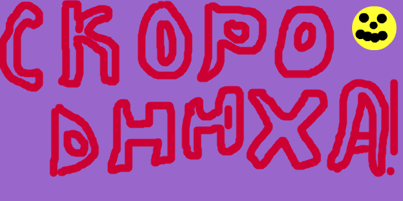 Рождение 12 октября