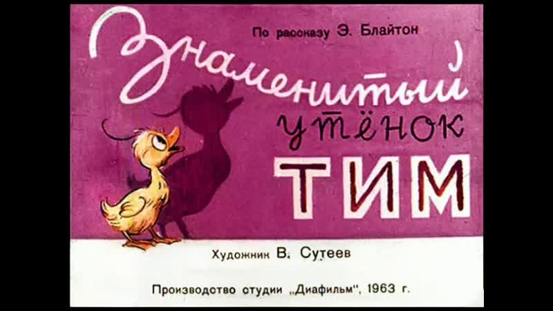 Знаменитый утёнок Тим АУДИОСКАЗКА с картинками, ,ДИАФИЛЬМ с