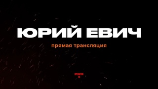 ПРЯМОЙ ЭФИР задаем вопросы, гость Юрий Евич #оператор13 #интервь #тактическаямедицина   #operator13