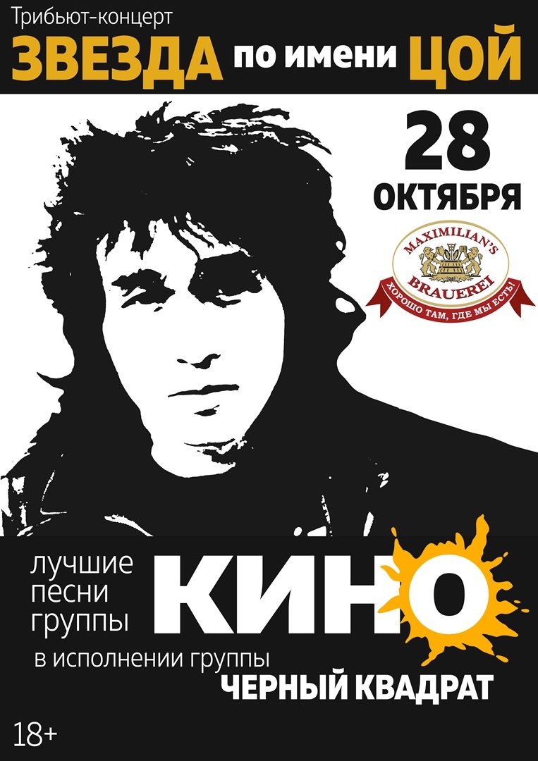 Афиша Красноярск 28/10 / Звезда по имени Цой / Красноярск / Макси